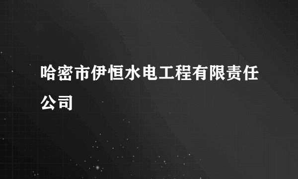 哈密市伊恒水电工程有限责任公司