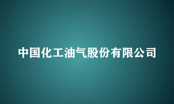 中国化工油气股份有限公司