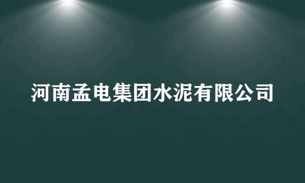 河南孟电集团水泥有限公司