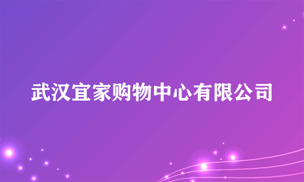 武汉宜家购物中心有限公司