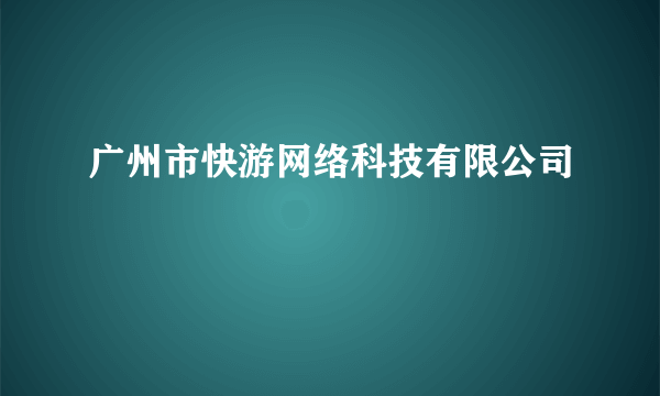 广州市快游网络科技有限公司