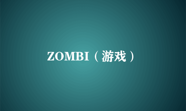 ZOMBI（游戏）