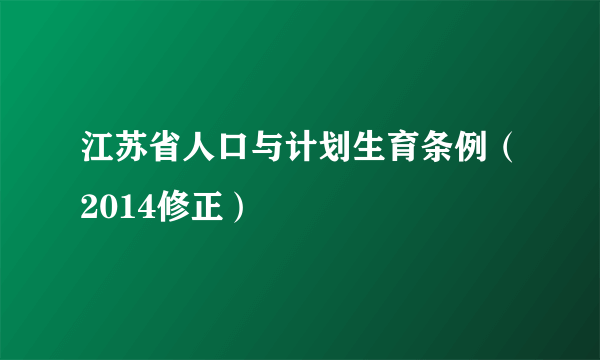 江苏省人口与计划生育条例（2014修正）