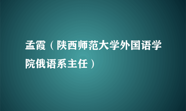 孟霞（陕西师范大学外国语学院俄语系主任）