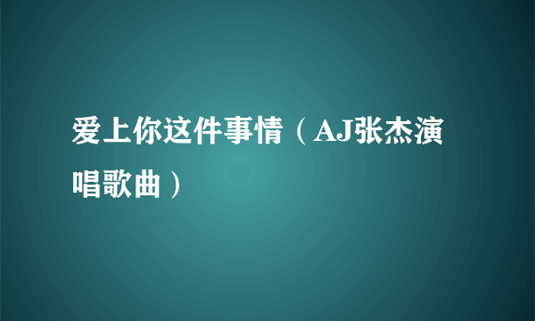 爱上你这件事情（AJ张杰演唱歌曲）