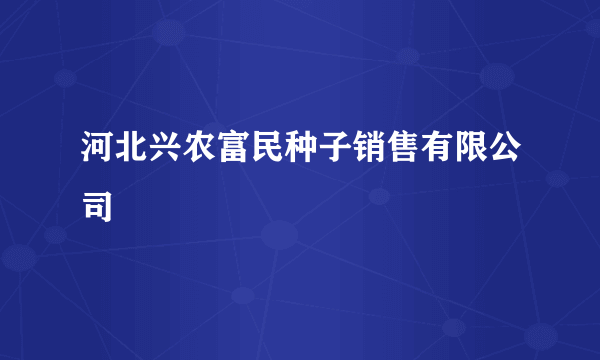 河北兴农富民种子销售有限公司