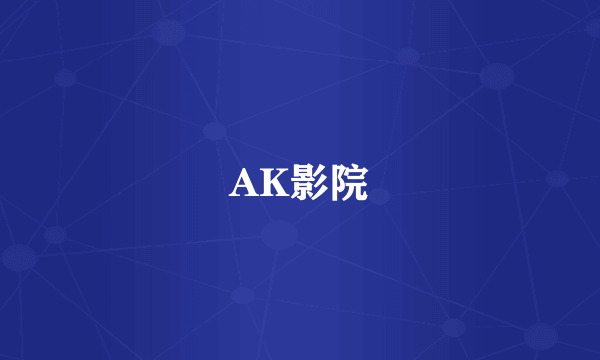 AK影院