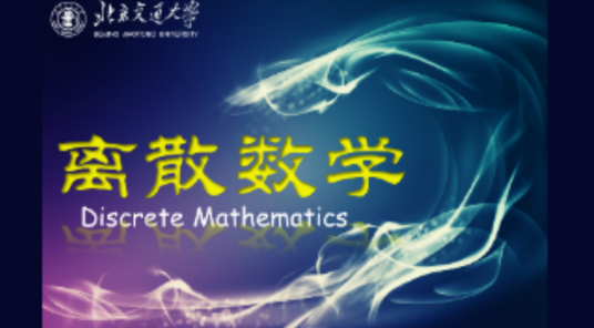 离散数学（北京交通大学提供的慕课课程）