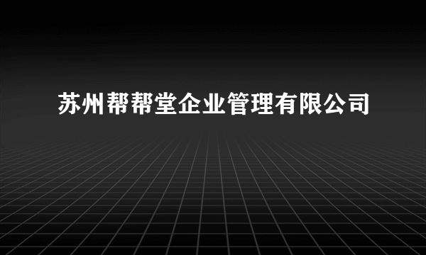 苏州帮帮堂企业管理有限公司