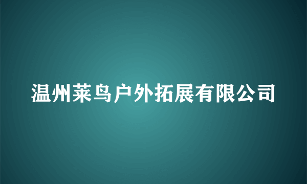 温州莱鸟户外拓展有限公司