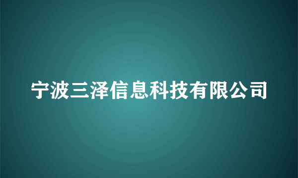 宁波三泽信息科技有限公司