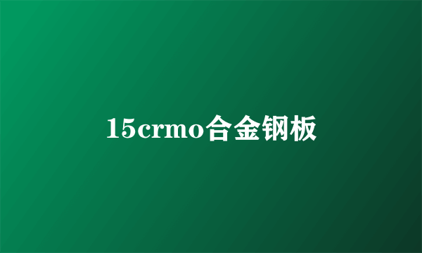 15crmo合金钢板