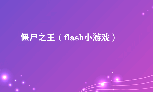 僵尸之王（flash小游戏）