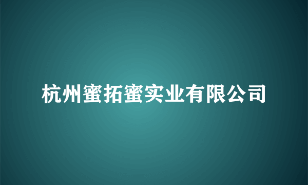 杭州蜜拓蜜实业有限公司