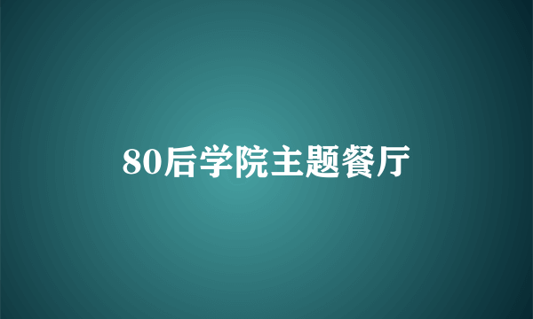 80后学院主题餐厅