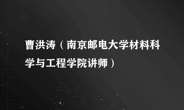 曹洪涛（南京邮电大学材料科学与工程学院讲师）