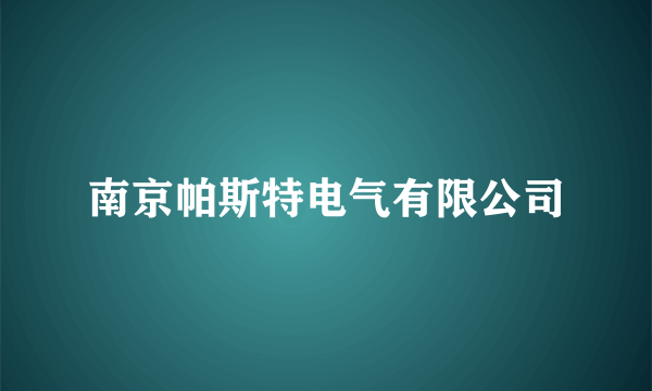 南京帕斯特电气有限公司