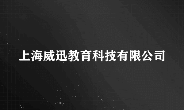 上海威迅教育科技有限公司