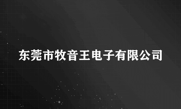 东莞市牧音王电子有限公司