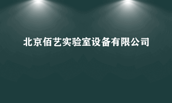 北京佰艺实验室设备有限公司