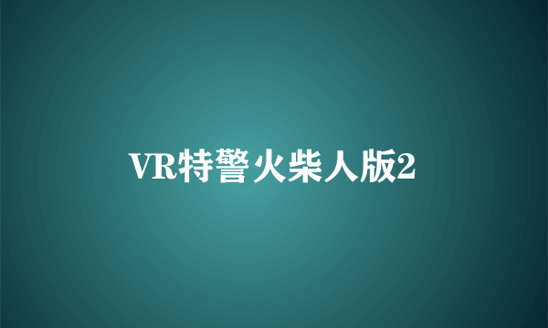 VR特警火柴人版2