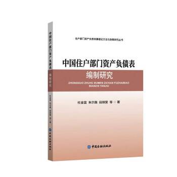 中国住户部门资产负债表编制研究