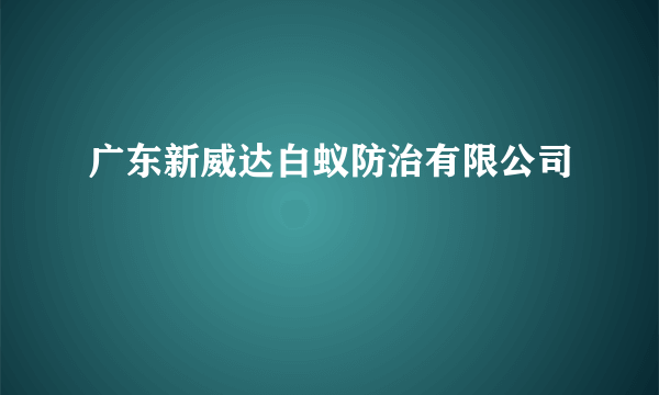 广东新威达白蚁防治有限公司