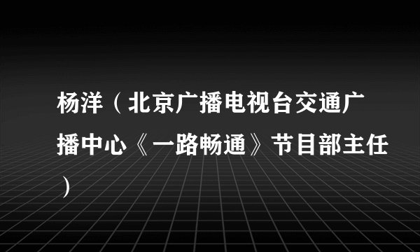 杨洋（北京广播电视台交通广播中心《一路畅通》节目部主任）