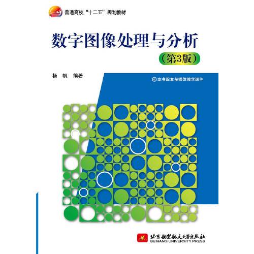 数字图像处理与分析（第3版）（2015年5月北京航空航天大学出版社出版的图书）