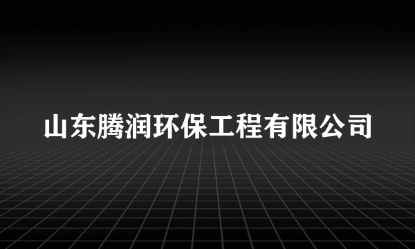 山东腾润环保工程有限公司