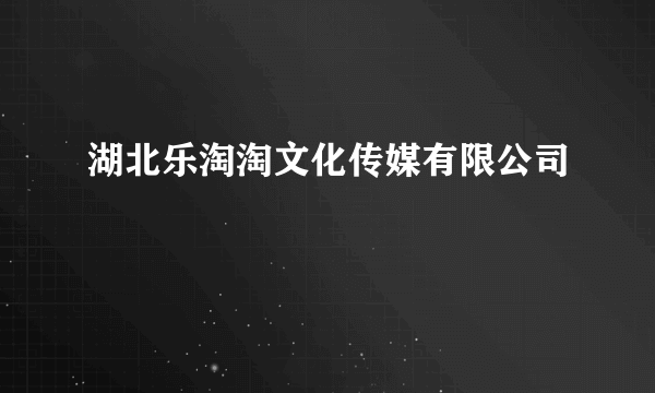 湖北乐淘淘文化传媒有限公司