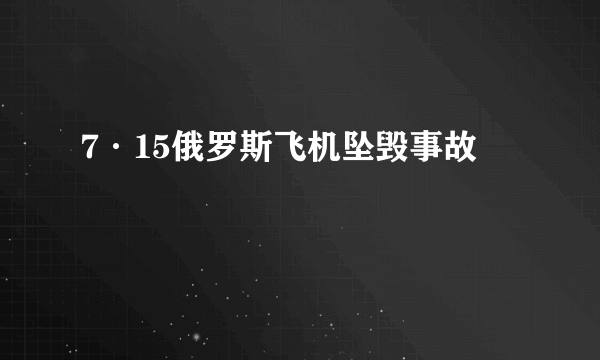 7·15俄罗斯飞机坠毁事故