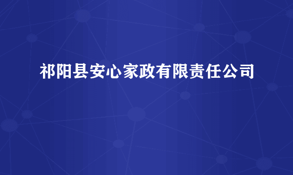 祁阳县安心家政有限责任公司