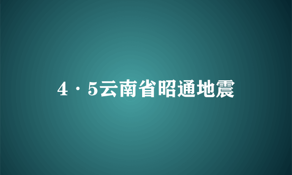 4·5云南省昭通地震