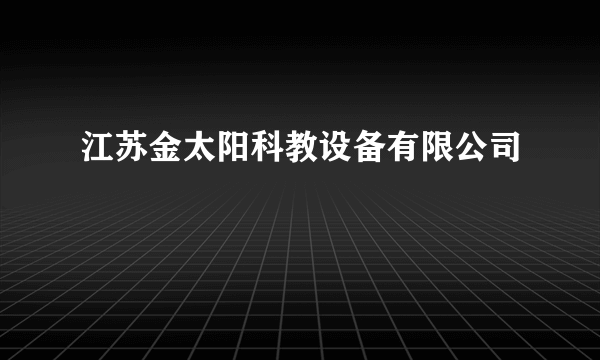 江苏金太阳科教设备有限公司