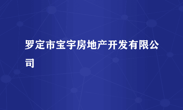 罗定市宝宇房地产开发有限公司