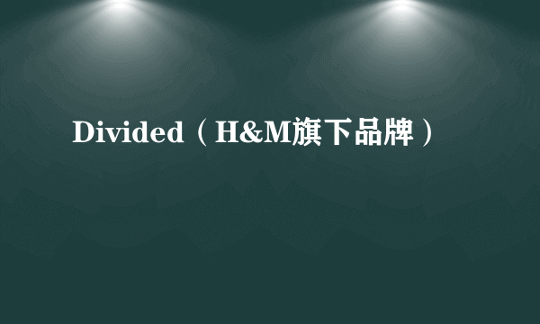 Divided（H&M旗下品牌）