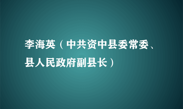 李海英（中共资中县委常委、县人民政府副县长）