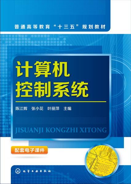 计算机控制系统（2017年化学工业出版社出版的图书）