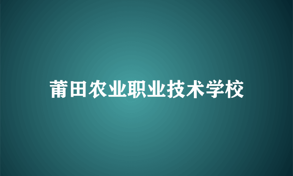 莆田农业职业技术学校