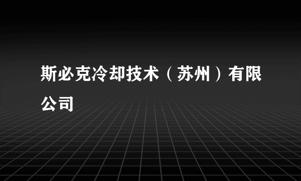 斯必克冷却技术（苏州）有限公司