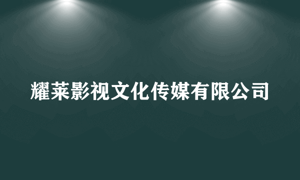 耀莱影视文化传媒有限公司