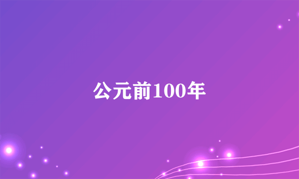 公元前100年