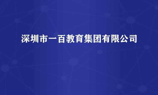 深圳市一百教育集团有限公司