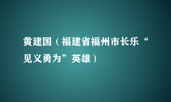 黄建国（福建省福州市长乐“见义勇为”英雄）