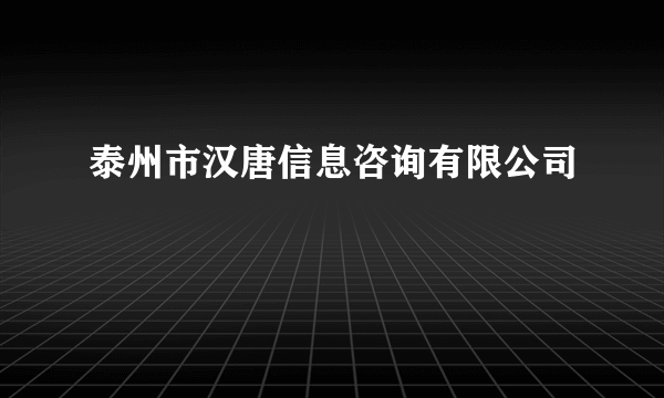 泰州市汉唐信息咨询有限公司