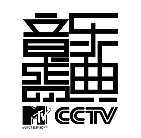 第2届CCTV-MTV音乐盛典