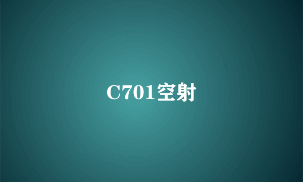 C701空射