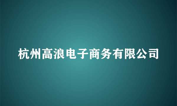 杭州高浪电子商务有限公司