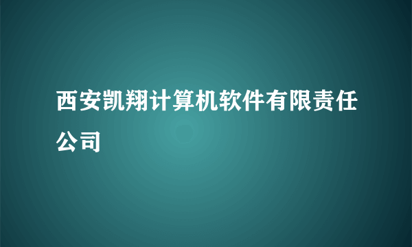 西安凯翔计算机软件有限责任公司